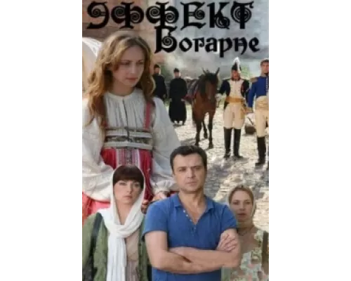 Эффект Богарне  сериал смотреть