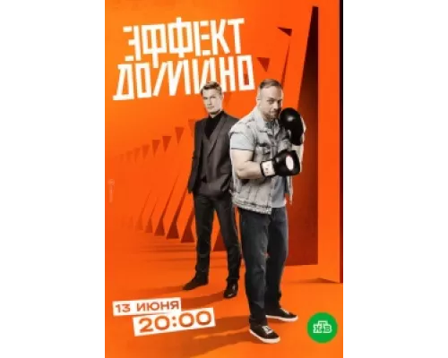 Эффект домино сериал смотреть Эффект домино сериал смотреть