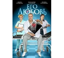 Его любовь ( 2013)