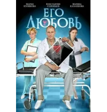 Его любовь ( 2013)