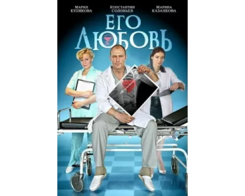 Его любовь сериал смотреть Его любовь сериал смотреть