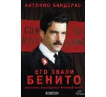 Его звали Бенито ( 1993)