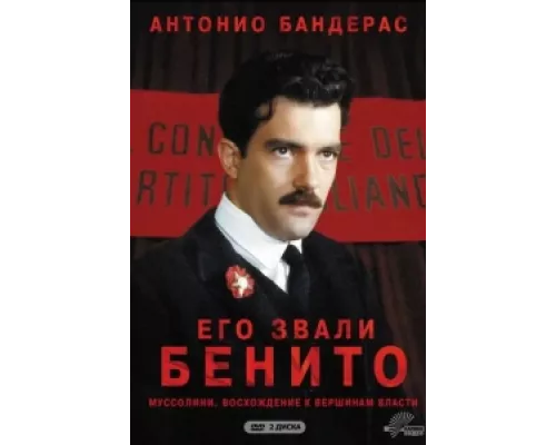 Его звали Бенито сериал смотреть Его звали Бенито сериал смотреть