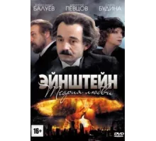 Эйнштейн. Теория любви ( 2013)