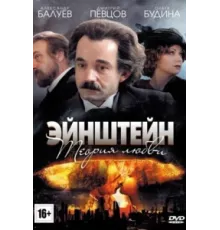 Эйнштейн. Теория любви ( 2013)