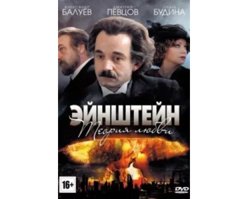Эйнштейн. Теория любви сериал смотреть Эйнштейн. Теория любви сериал смотреть