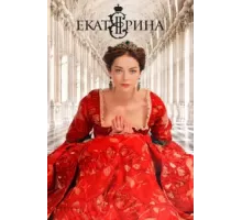 Екатерина ( 2014)