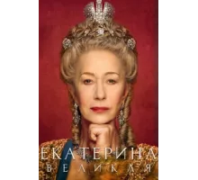 Екатерина Великая ( 2019)