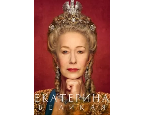 Екатерина Великая сериал смотреть Екатерина Великая сериал смотреть