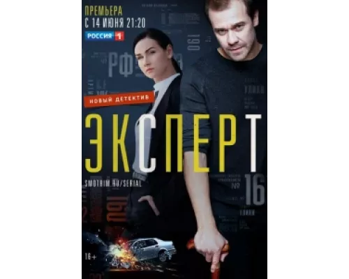 Эксперт сериал смотреть Эксперт сериал смотреть