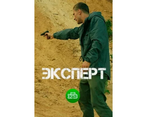 Эксперт сериал смотреть Эксперт сериал смотреть
