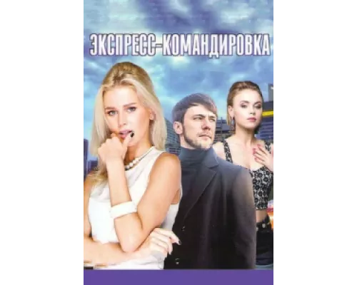Экспресс-командировка сериал смотреть Экспресс-командировка сериал смотреть