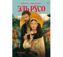 Эль Русо ( 2024)