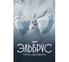 Эльбрус. Точка невозврата ( 2022)