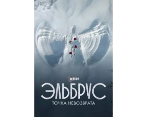 Эльбрус. Точка невозврата  сериал смотреть