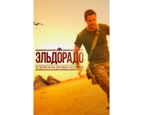 Эльдорадо сериал смотреть Эльдорадо сериал смотреть