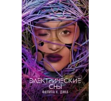 Электрические сны Филипа К. Дика ( 2017)