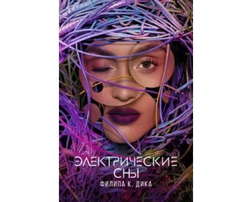 Электрические сны Филипа К. Дика сериал смотреть Электрические сны Филипа К. Дика сериал смотреть