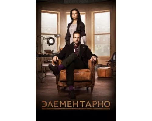 Элементарно сериал смотреть Элементарно сериал смотреть