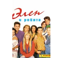 Элен и ребята ( 1992)