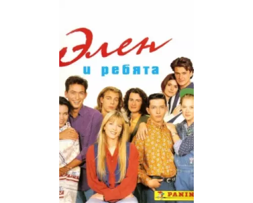 Элен и ребята сериал смотреть Элен и ребята сериал смотреть
