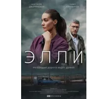 Элли ( 2021)