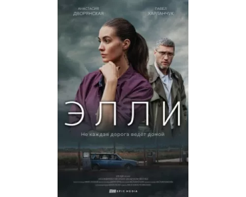 Элли  сериал смотреть