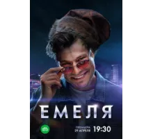 Емеля ( 2024)