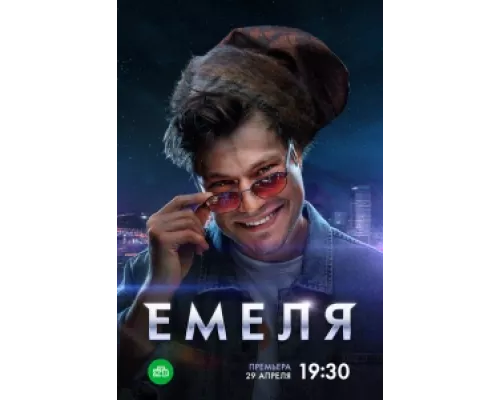 Емеля  сериал смотреть