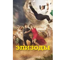 Эпизоды ( 2011)