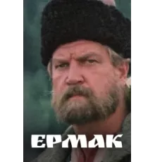 Ермак ( 1996)
