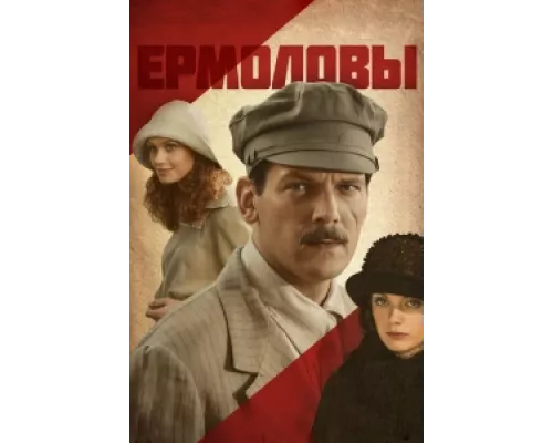 Ермоловы сериал смотреть Ермоловы сериал смотреть