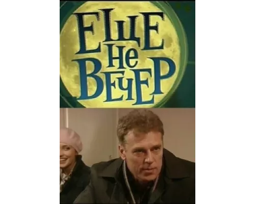 Еще не вечер сериал смотреть Еще не вечер сериал смотреть