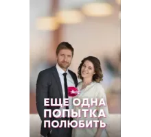 Еще одна попытка полюбить ( 2022)