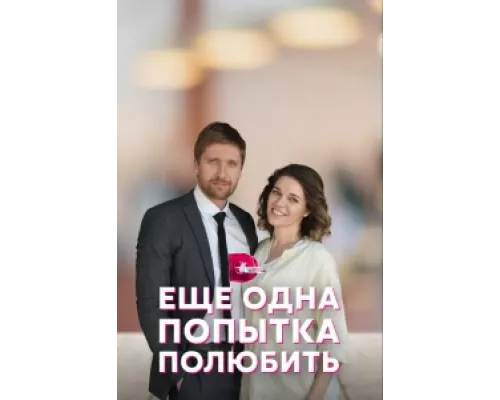 Еще одна попытка полюбить сериал смотреть Еще одна попытка полюбить сериал смотреть