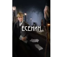 Есенин ( 2005)