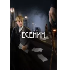 Есенин ( 2005)