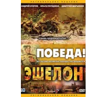Эшелон ( 2005)