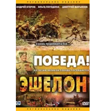 Эшелон ( 2005)