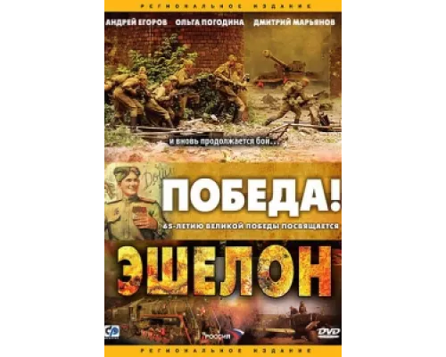 Эшелон сериал смотреть Эшелон сериал смотреть