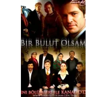 Если бы я стал облаком ( 2005)