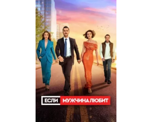 Если мужчина любит  сериал смотреть