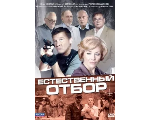 Естественный отбор  сериал смотреть