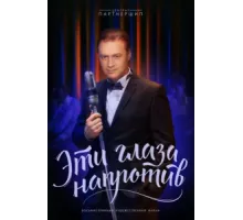 Эти глаза напротив ( 2015)