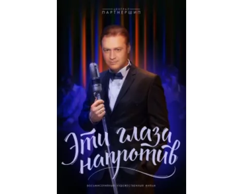 Эти глаза напротив сериал смотреть Эти глаза напротив сериал смотреть