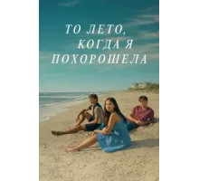 Этим летом я стала красивой ( 2022)