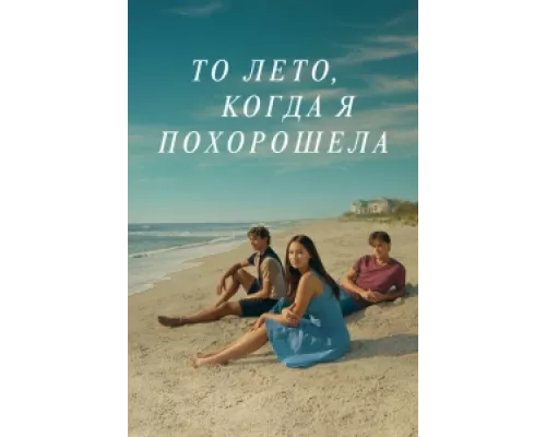 Этим летом я стала красивой сериал смотреть Этим летом я стала красивой сериал смотреть