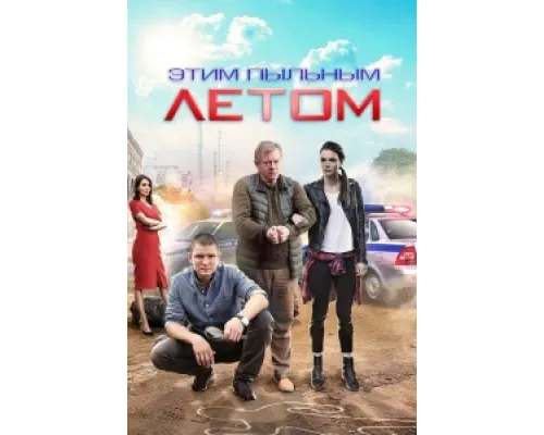 Этим пыльным летом  сериал смотреть