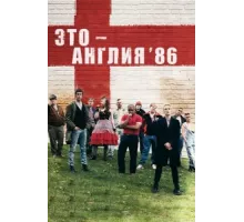 Это – Англия. Год 1986 ( 2010)