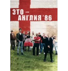 Это – Англия. Год 1986 ( 2010)